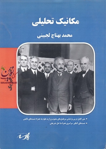 مکانیک تحلیلی(رشته فیزیک)محمد بهتاج لجبینی انتشارات پارسه